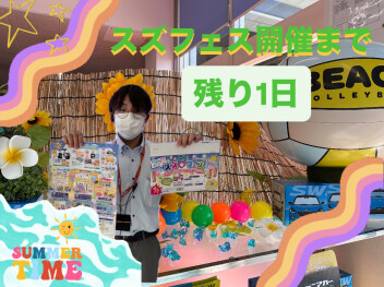 2025年スズフェス　開催まで『残り１日』!!